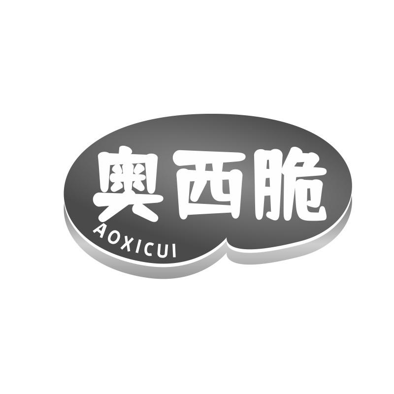 奥西脆