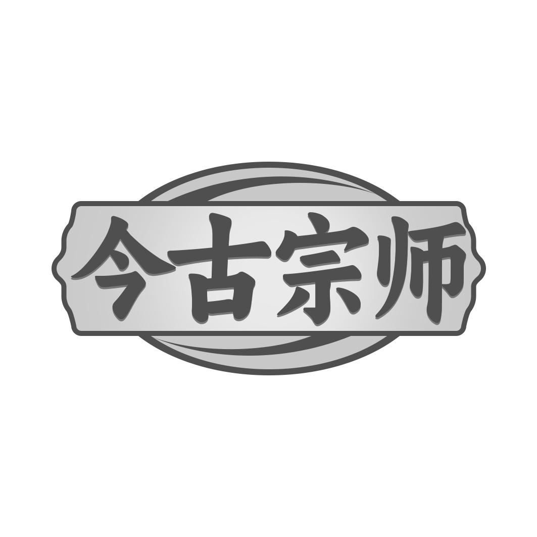 今古宗师