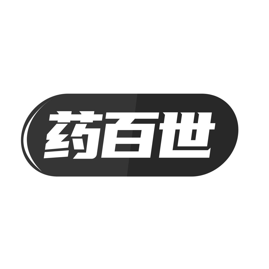药百世