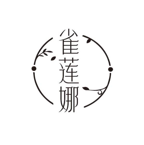 雀莲娜