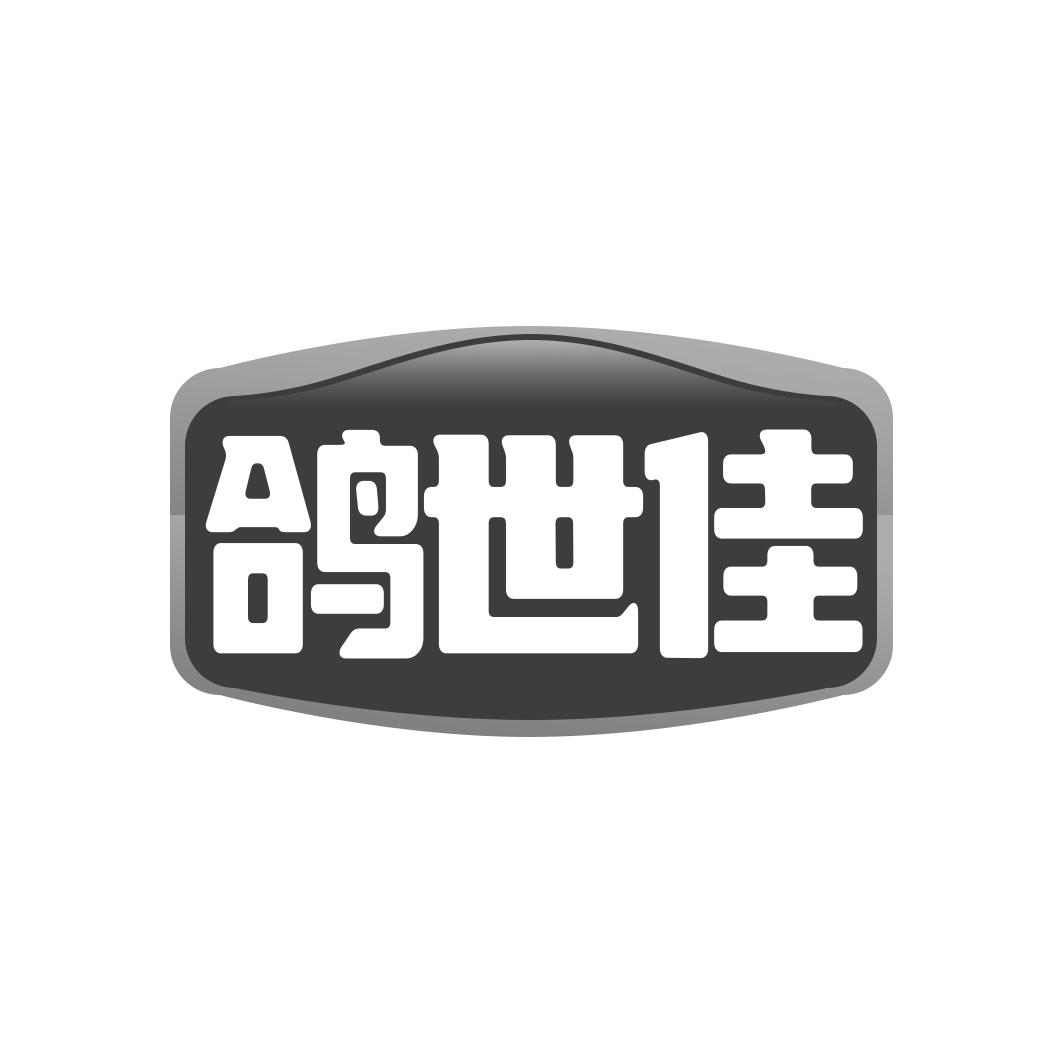 鸽世佳