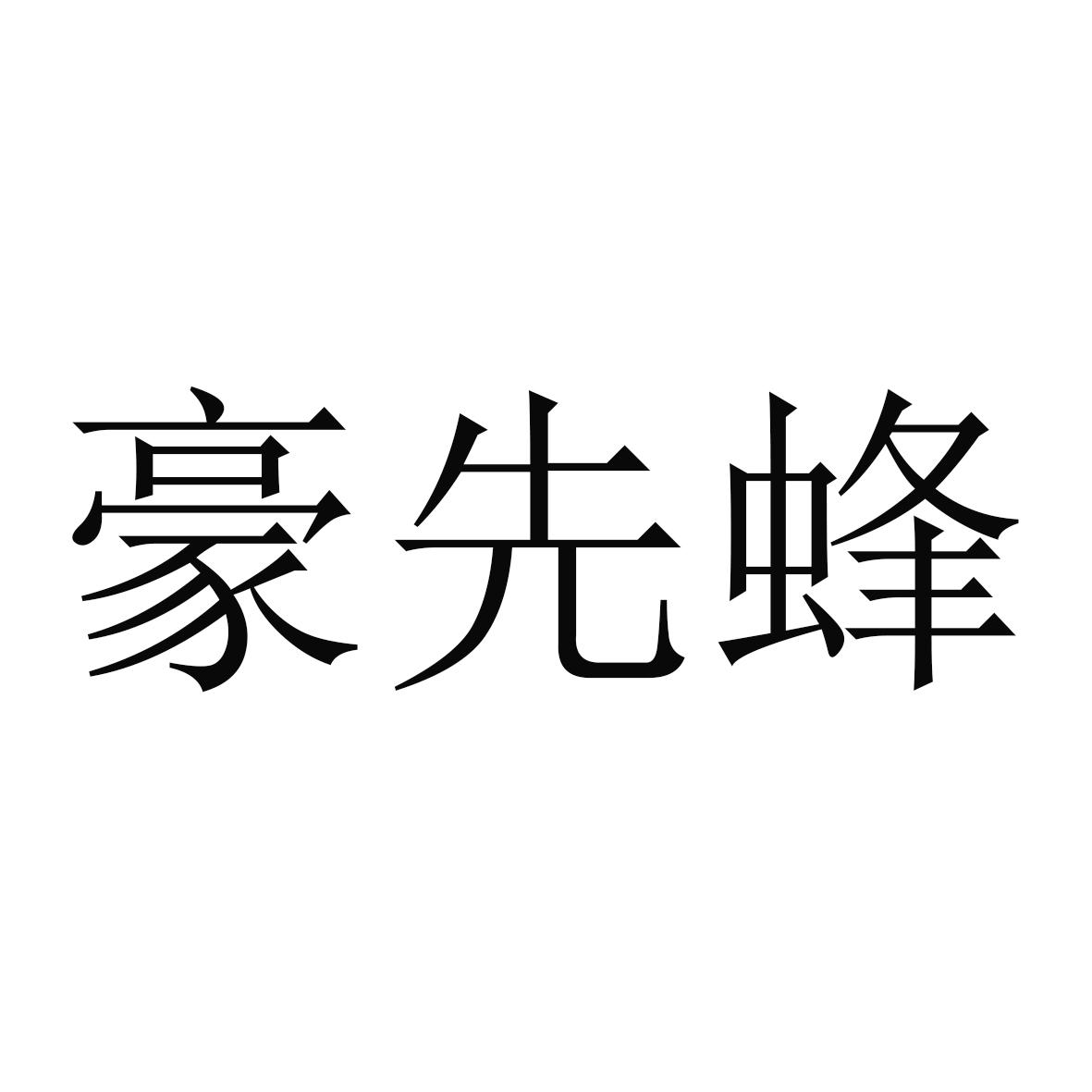 豪先蜂