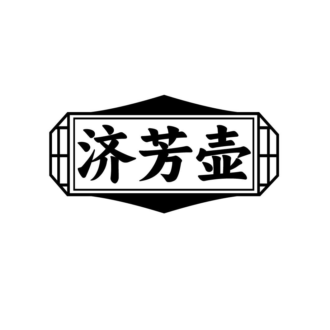 济芳壶