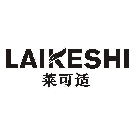 莱可适