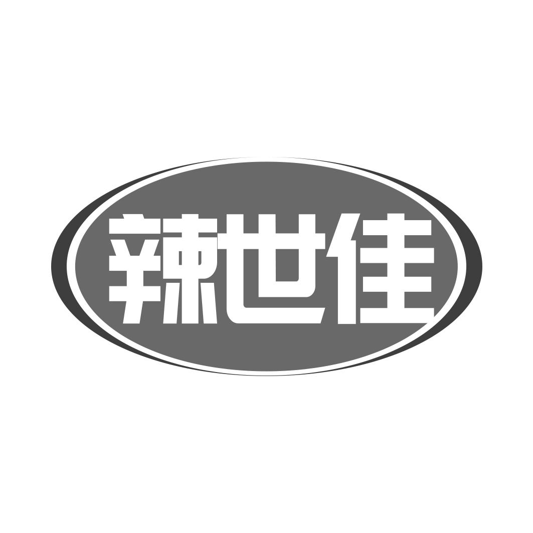 辣世佳