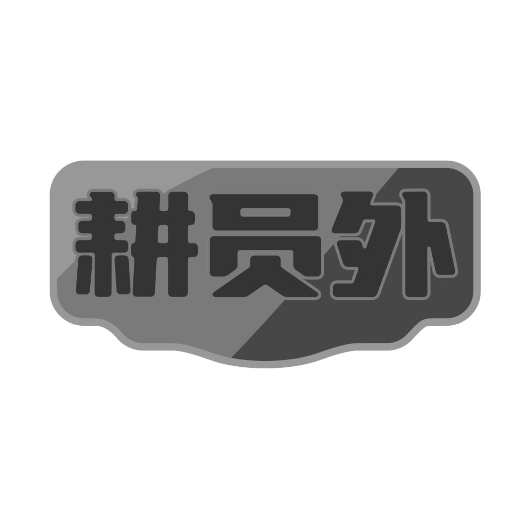 耕员外
