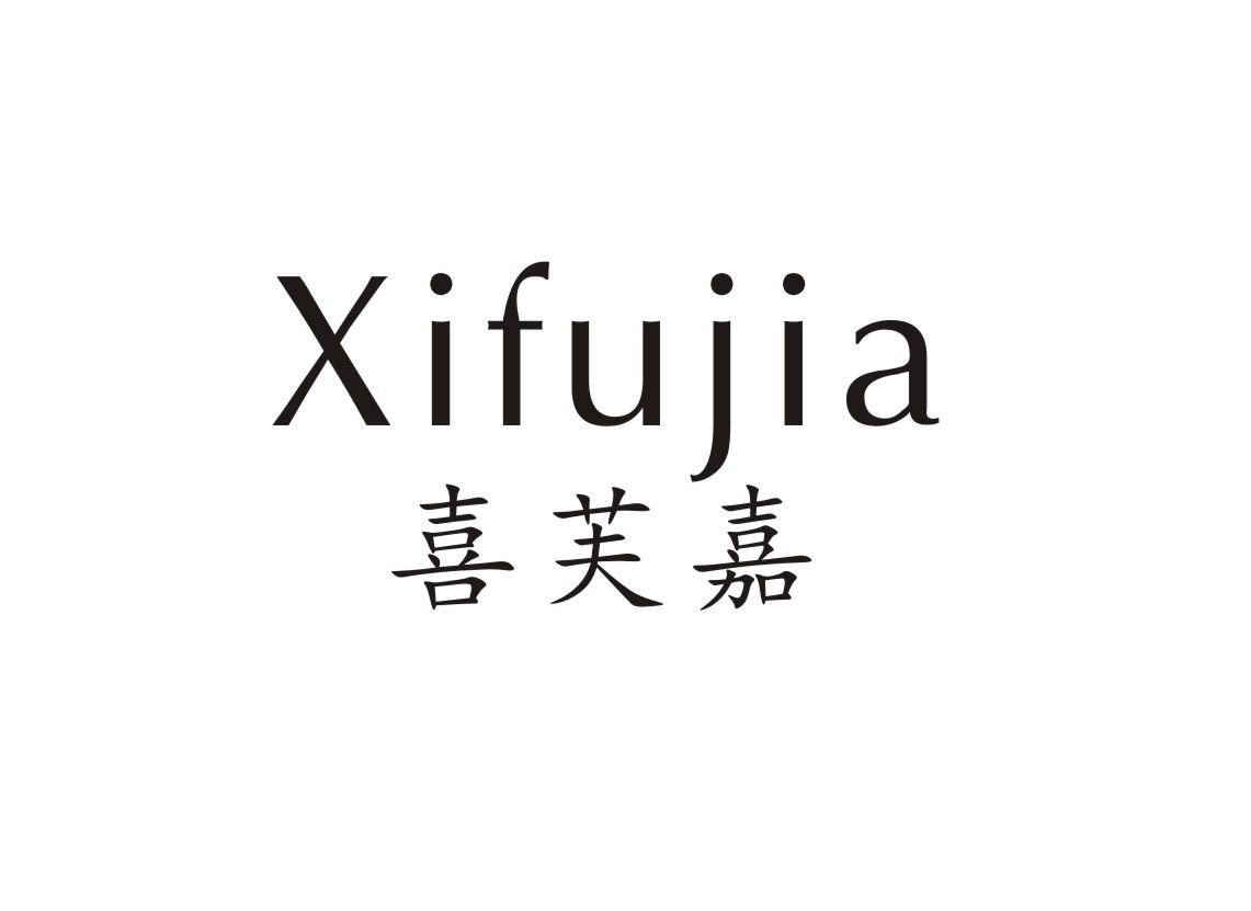 喜芙嘉