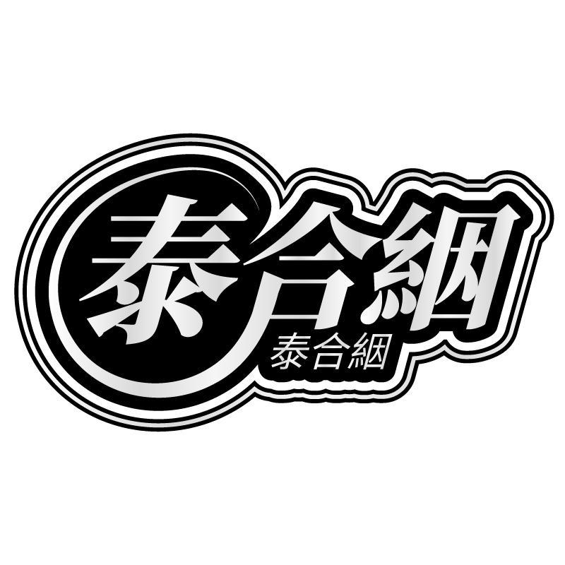 泰合