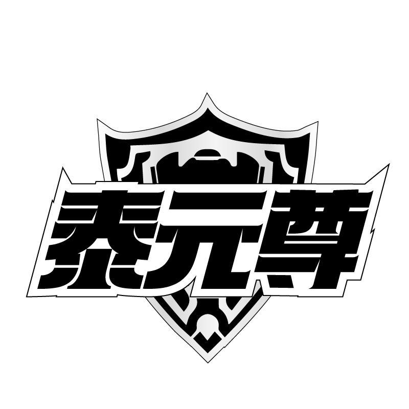 泰元尊