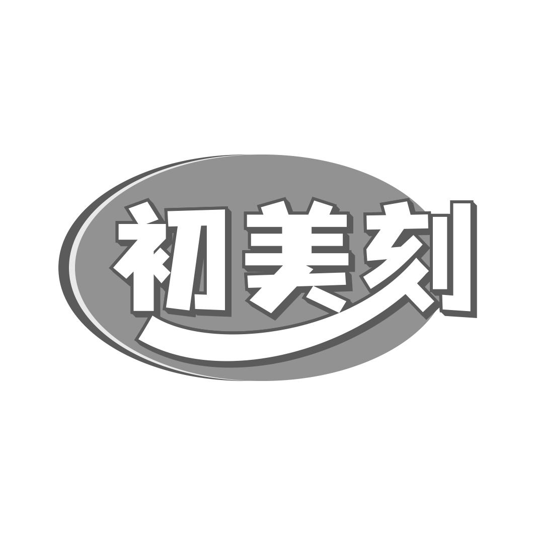 初美刻