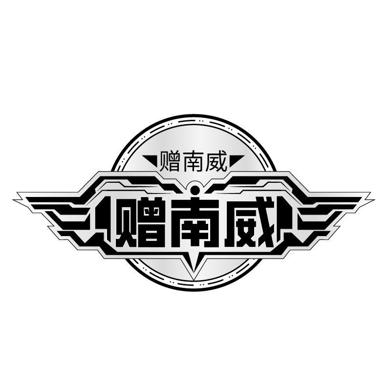 赠南威