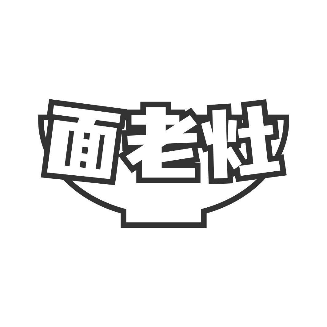 面老灶