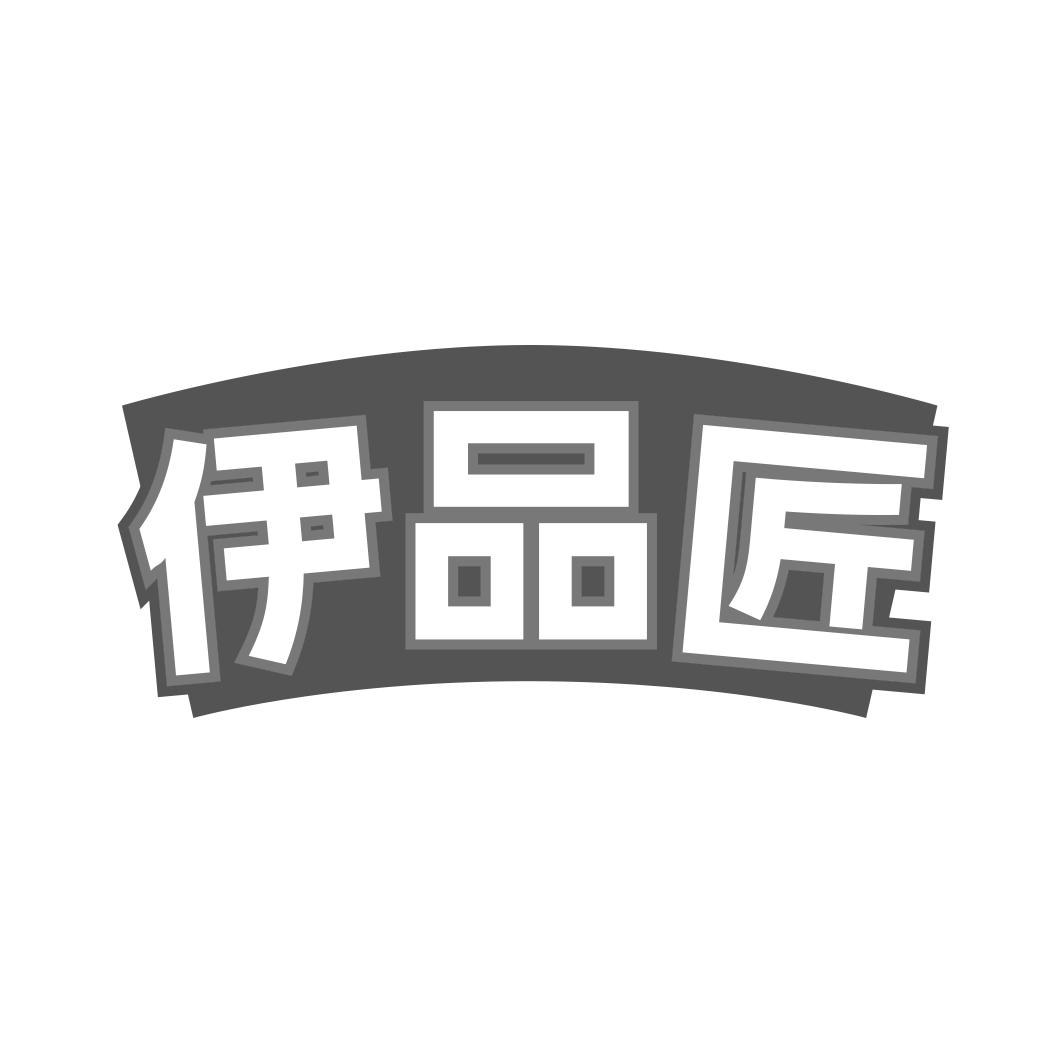 伊品匠