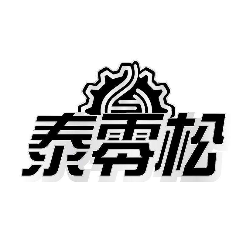 泰零松