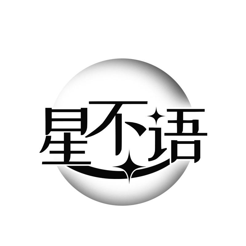星不语