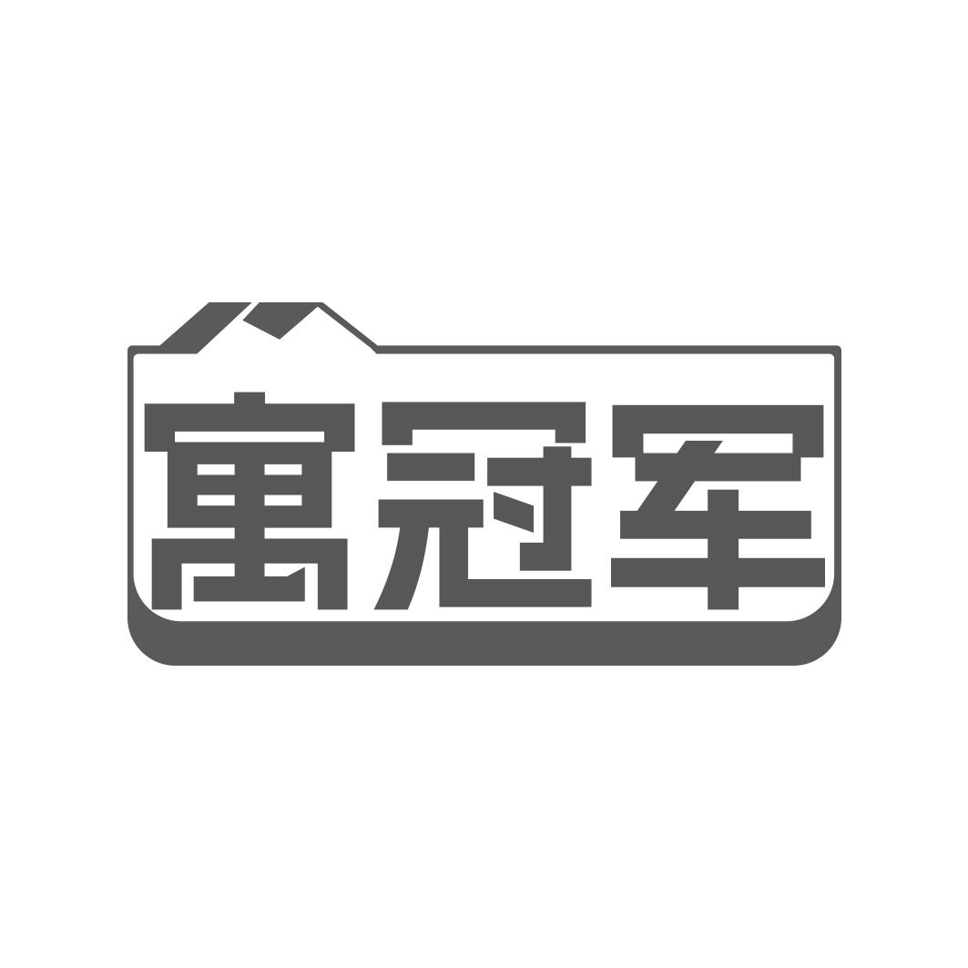 寓冠军