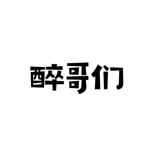 醉哥们