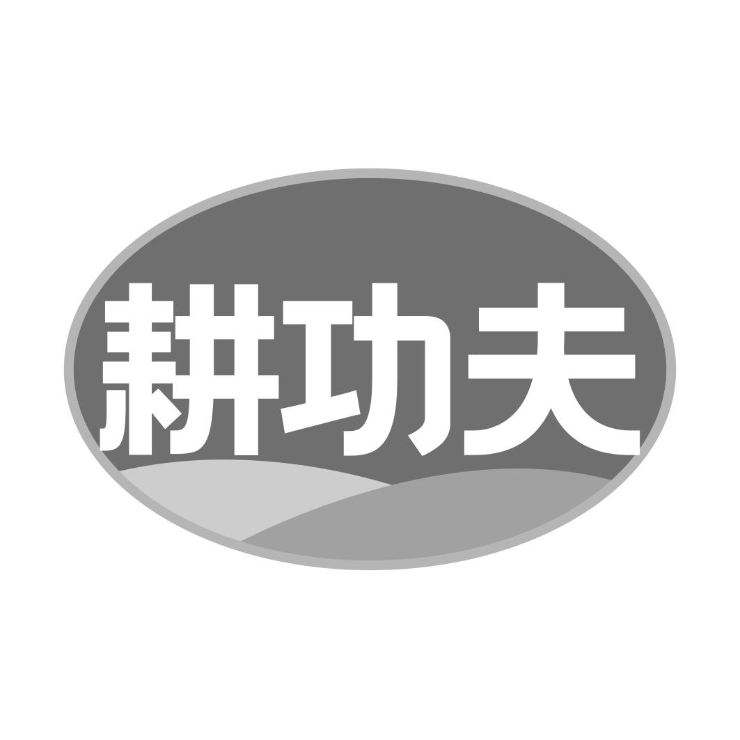 耕功夫