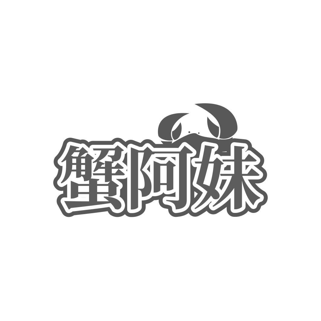 蟹阿妹