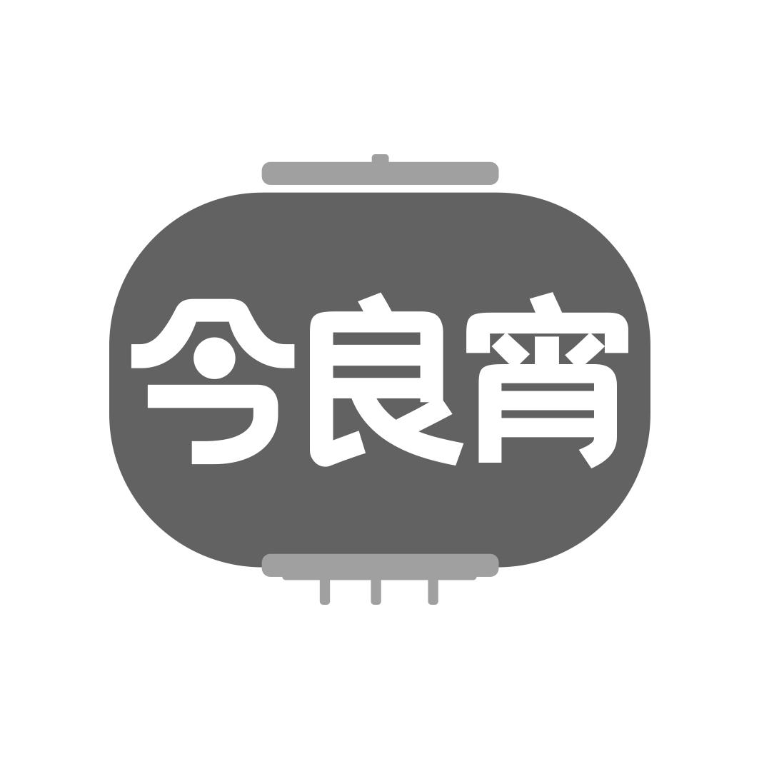 今良宵