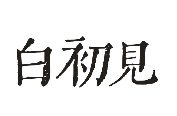 白初见