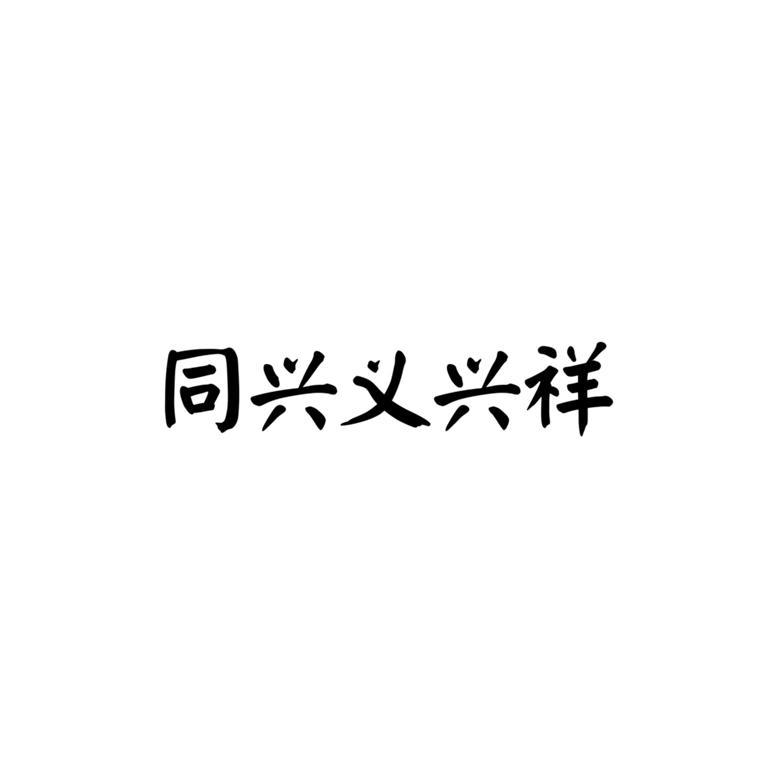 同兴义兴祥