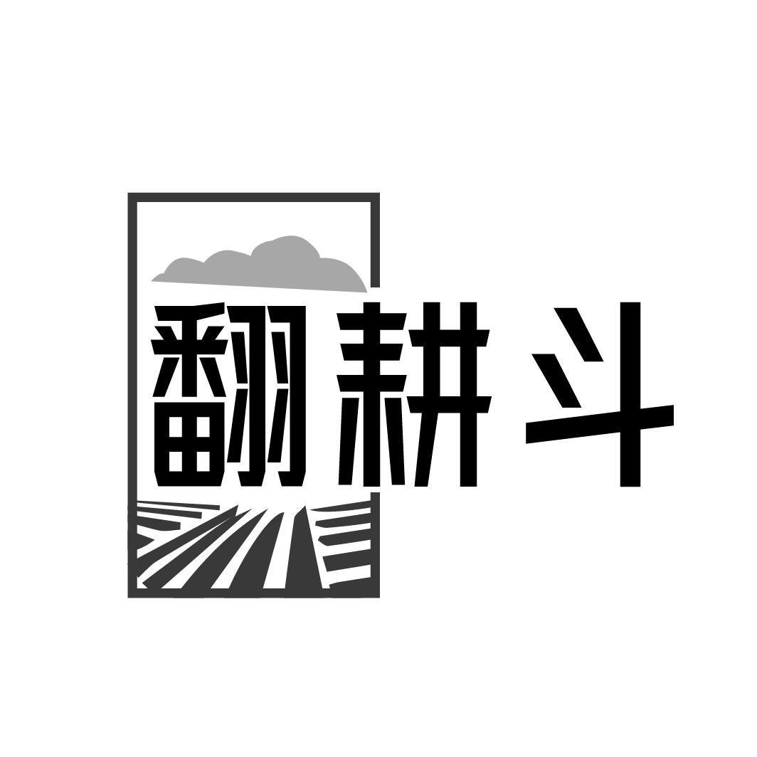 翻耕斗