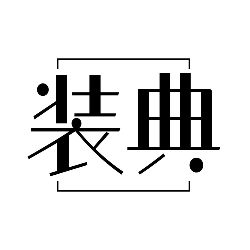 装典