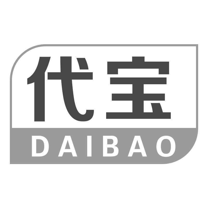 代宝