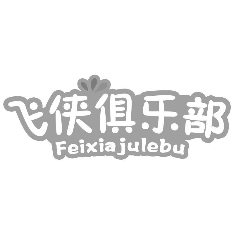 飞侠俱乐部
