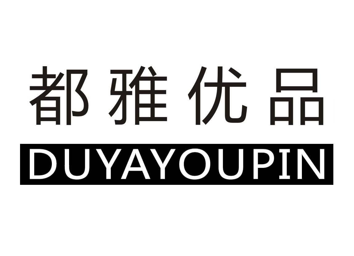 都雅优品