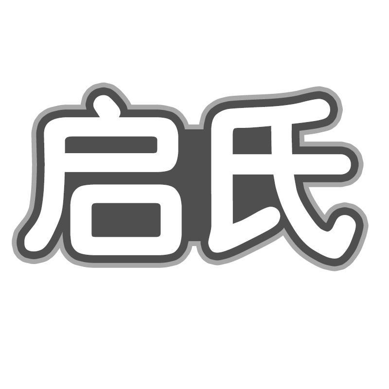 启氏