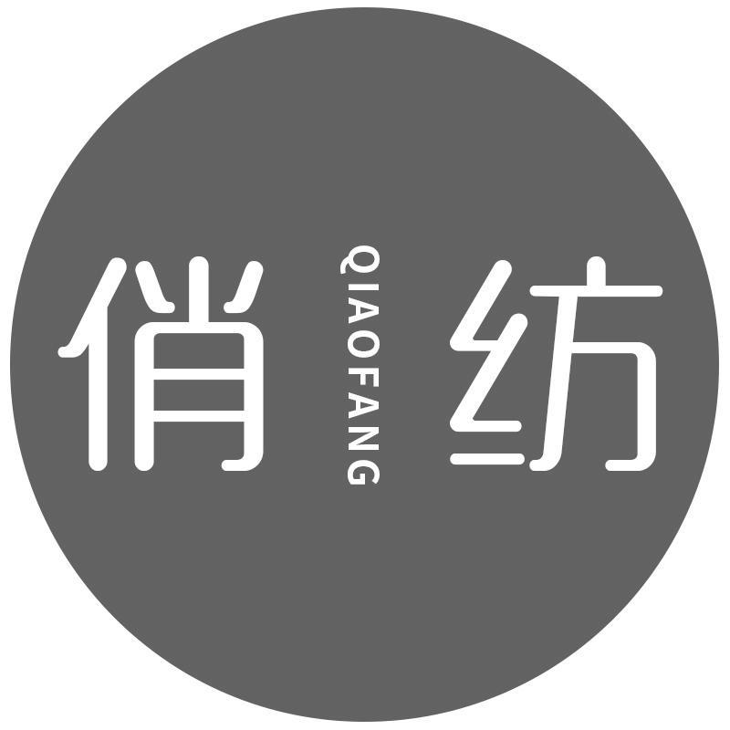 俏纺