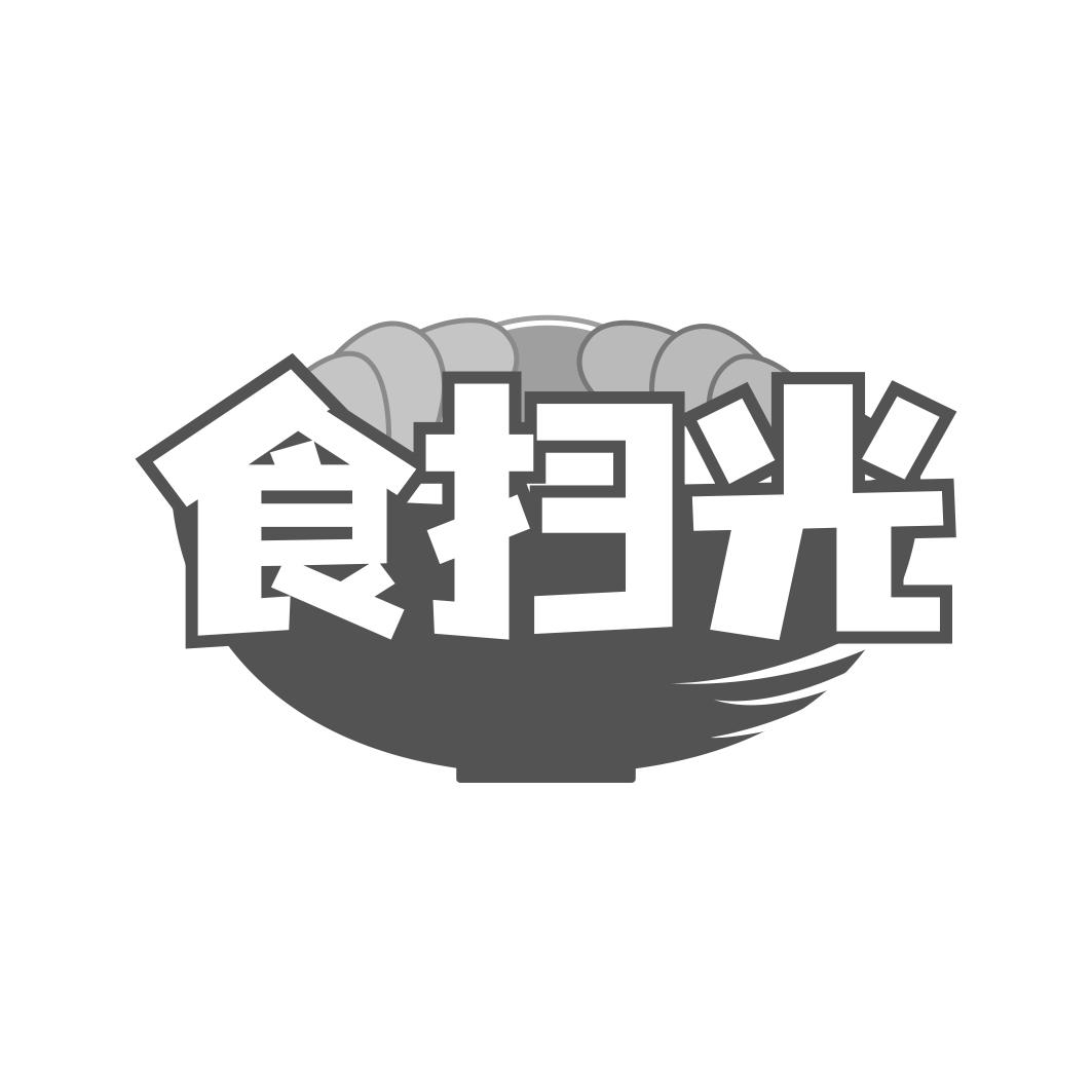 食扫光