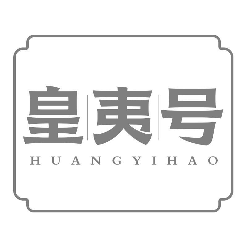 皇夷号