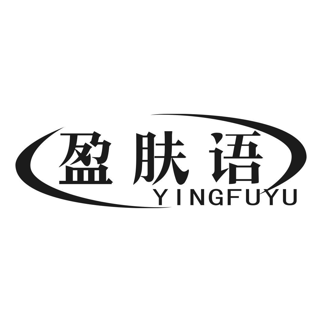 盈肤语