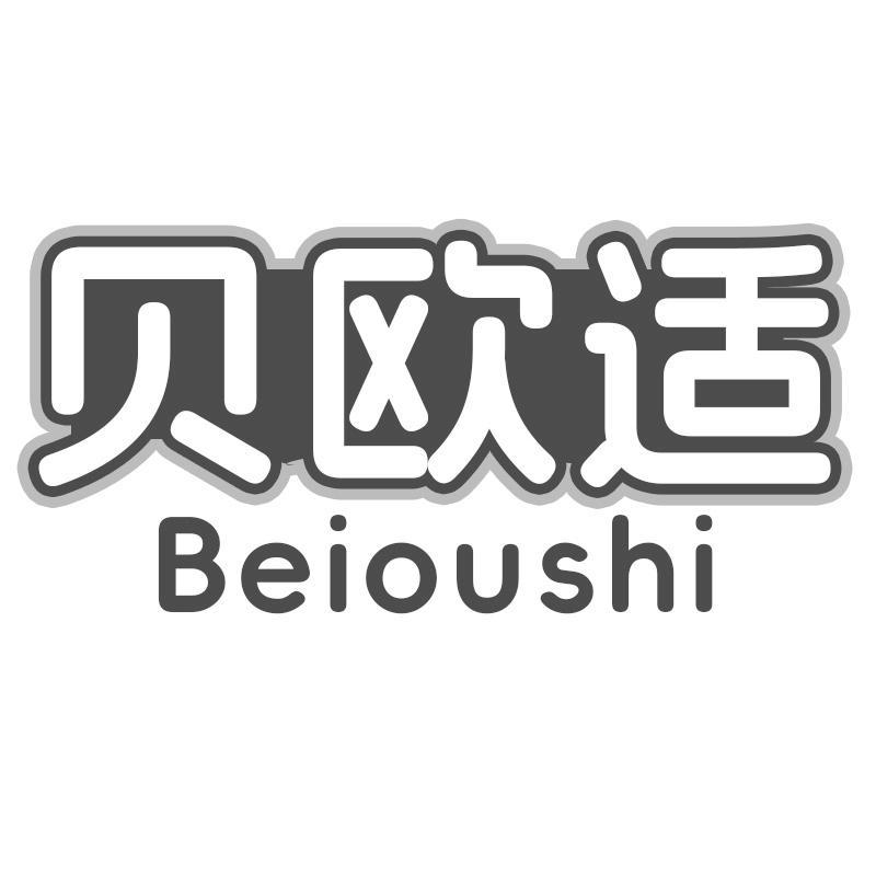 贝欧适