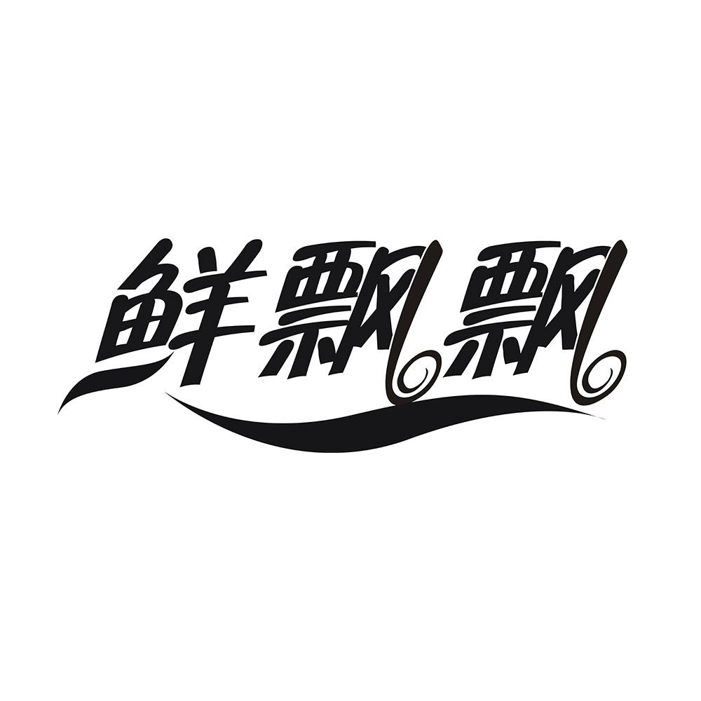 鲜飘飘