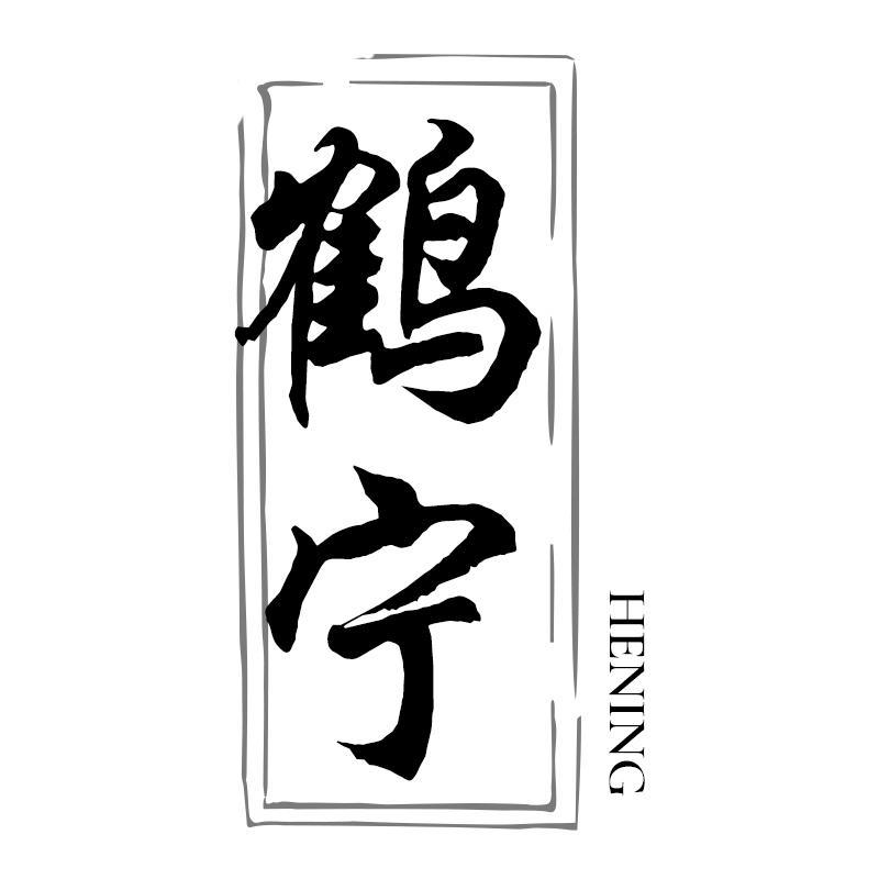 鹤宁