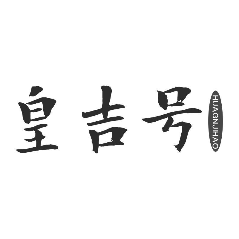 皇吉号