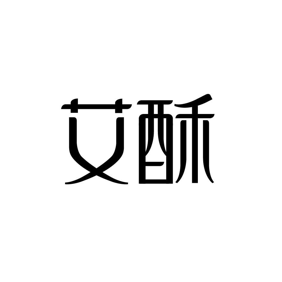 艾酥