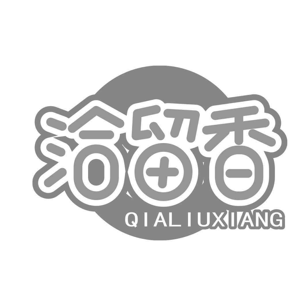 洽留香