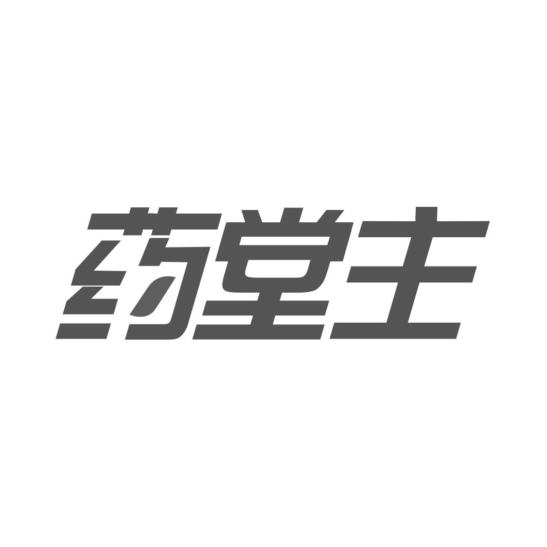 药堂主