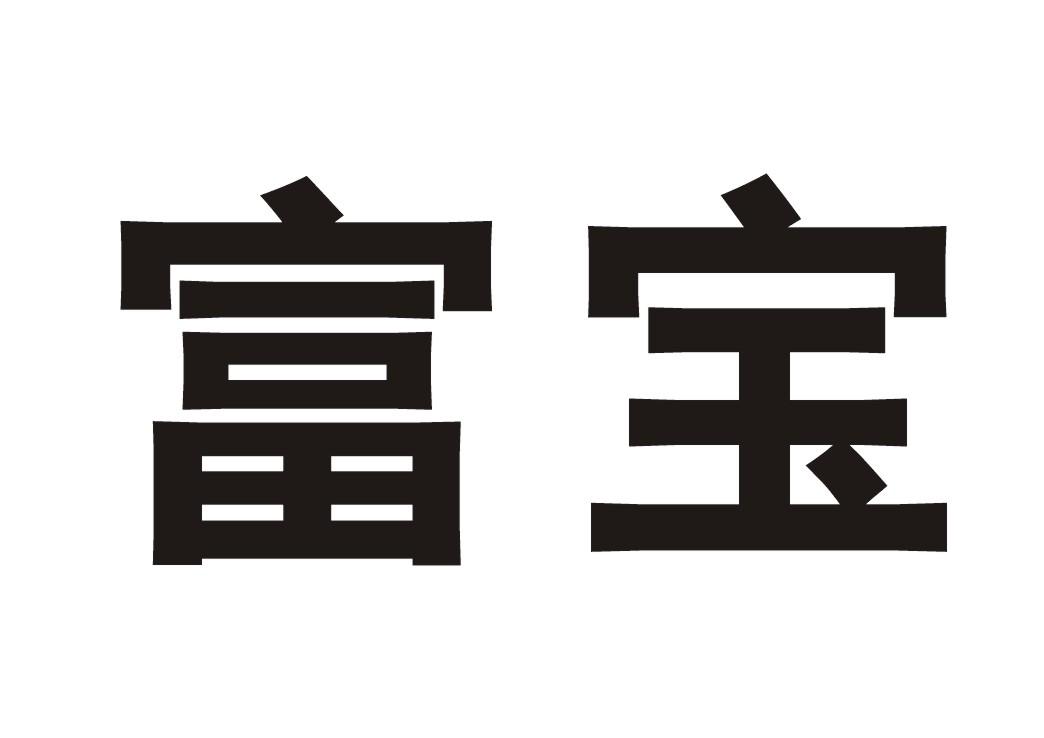 富宝