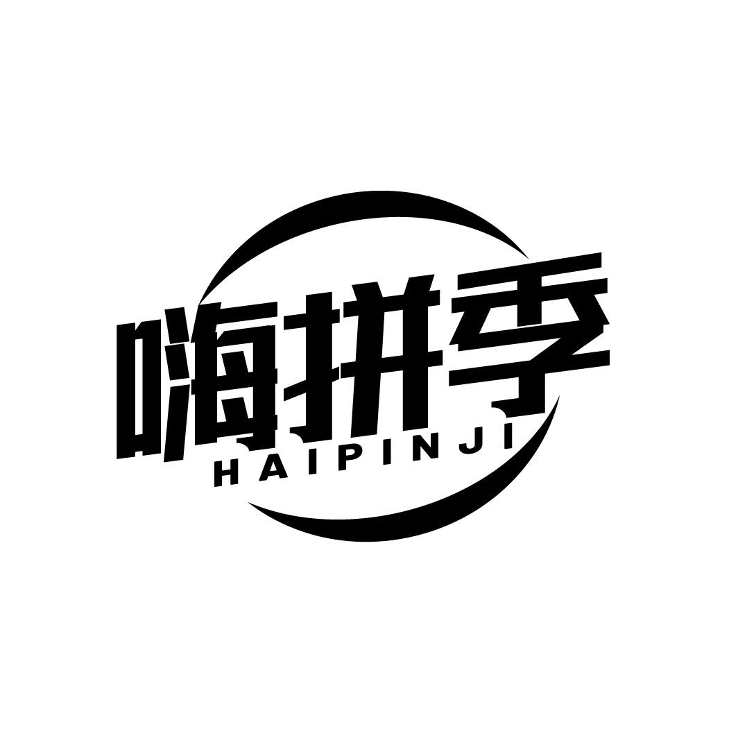 嗨拼季