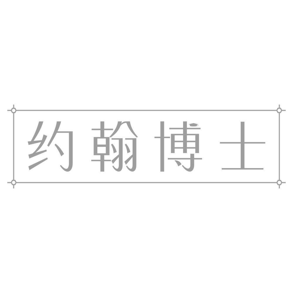 约翰博士