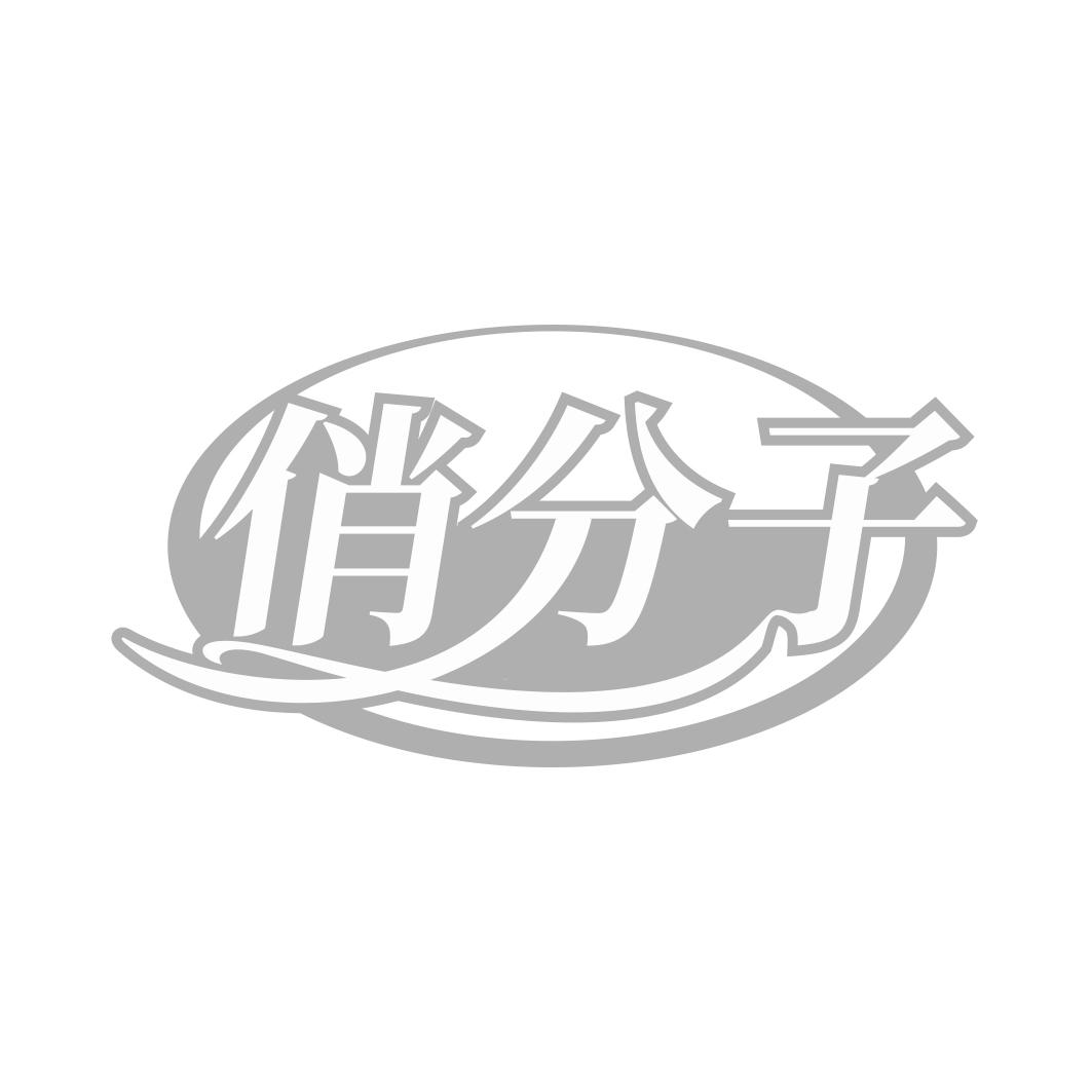 俏分子