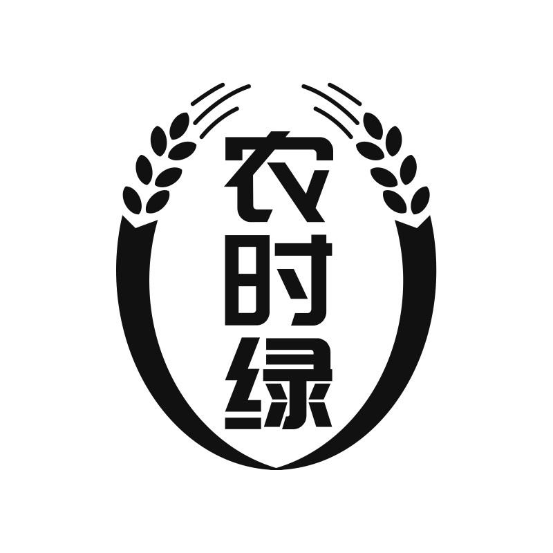 农时绿