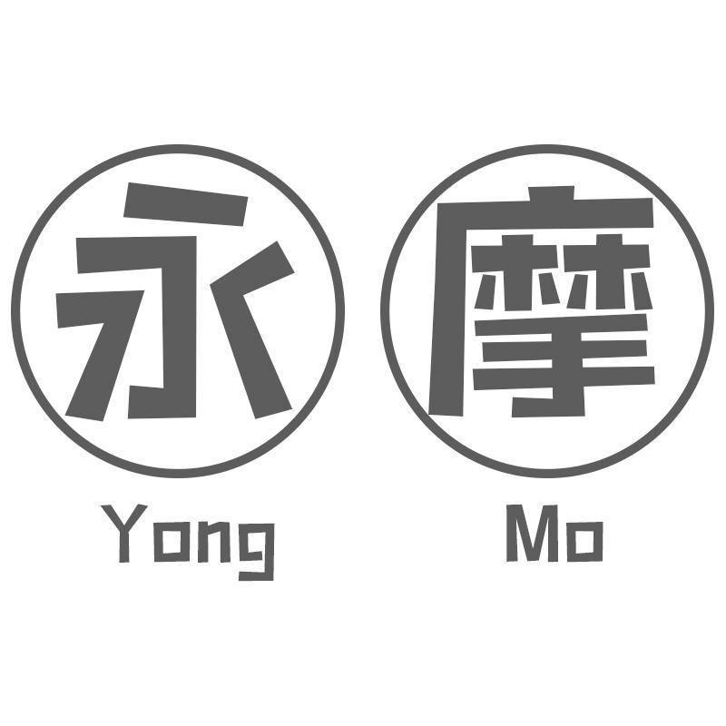 永摩