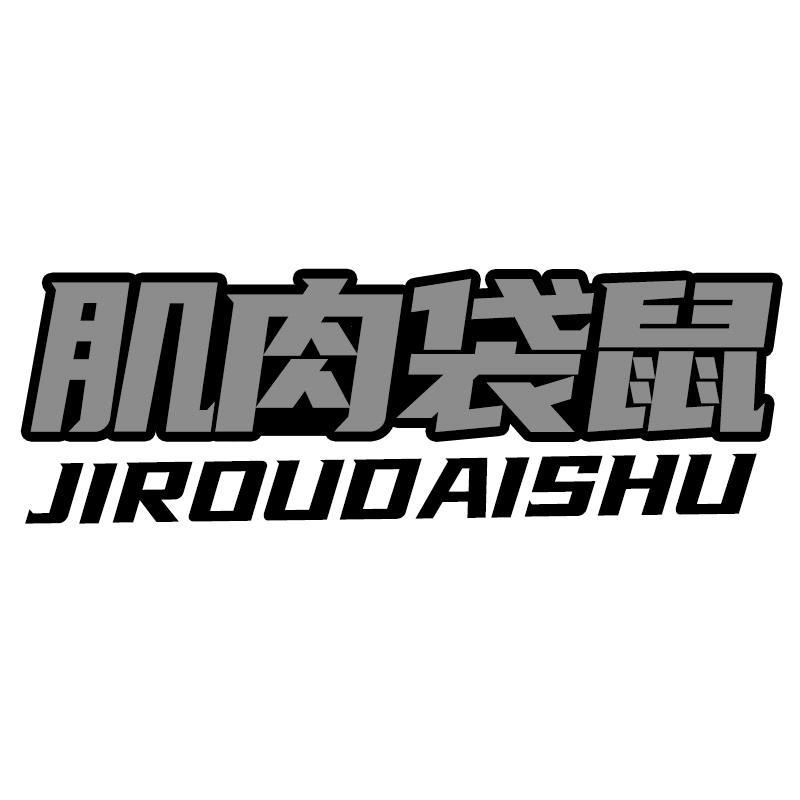 肌肉袋鼠